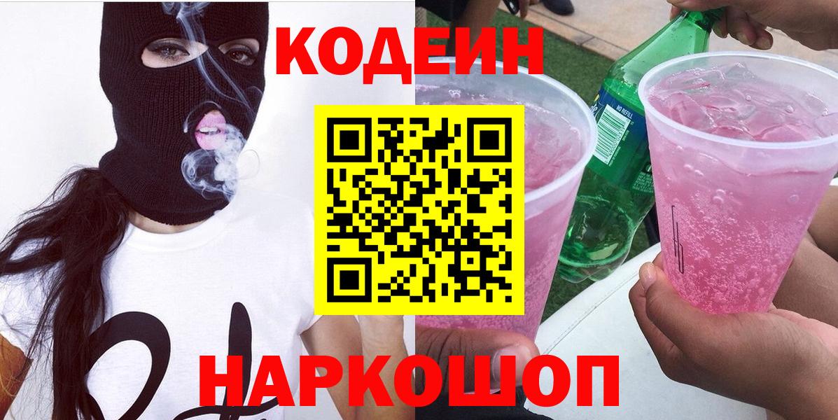 Кодеиновый сироп Lean Purple Drank  Вход с VPN  Нижний Новгород  Codein напиток Lean (лин) 
